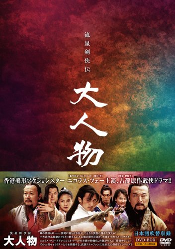 流星剣侠伝 大人物 DVD-BOX ニコラス・ツェー 主演 国内正規品 流星剣侠伝 大人物 DVD-BOX | ニコラス・ツェー | オリコンニュース